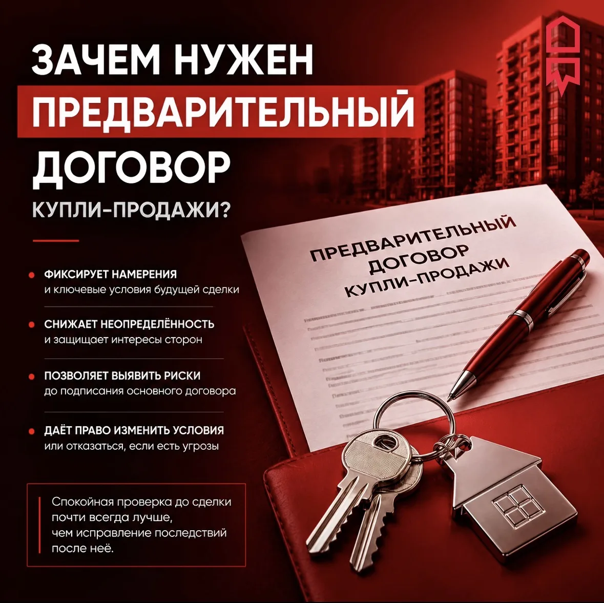 ❓ Зачем нужен предварительный договор купли-продажи?