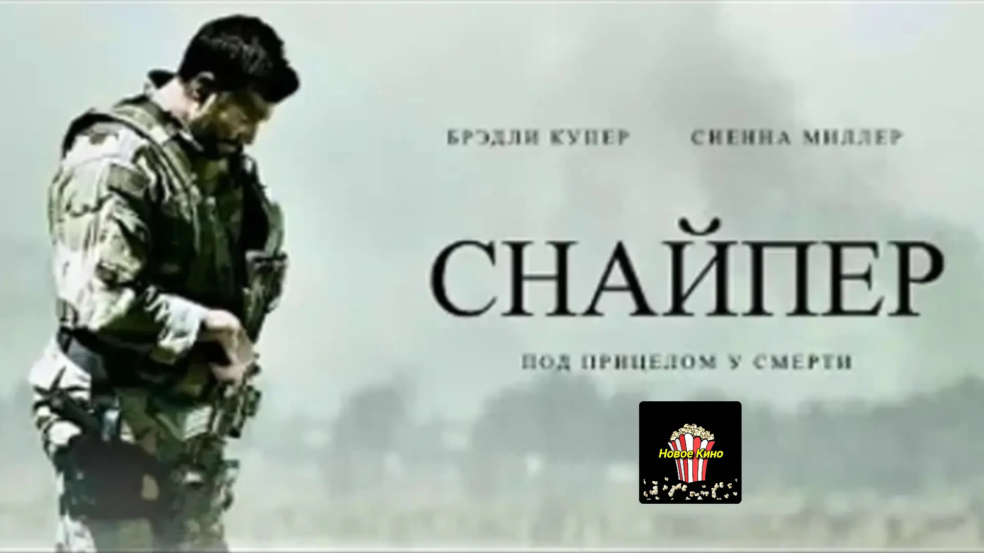 Снайпер (2014) 🎬