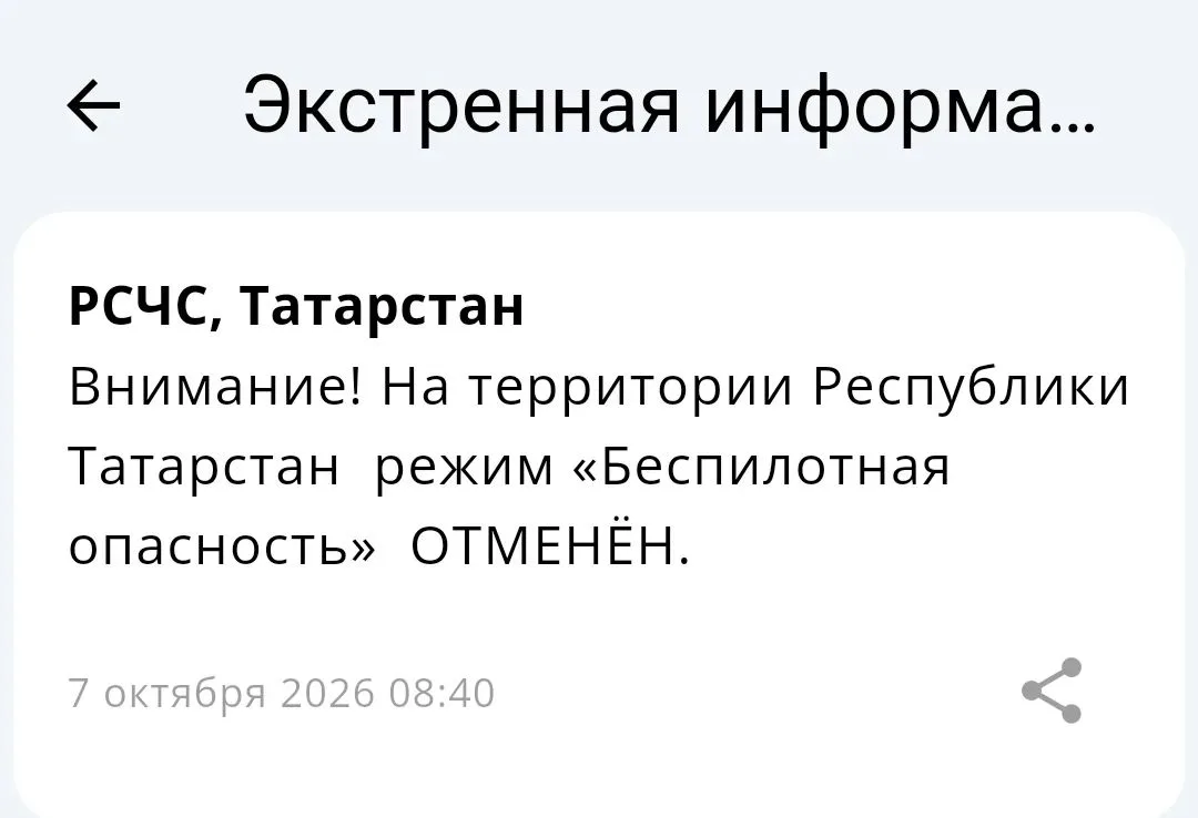 ⚡️Отбой «Беспилотной опасности» на территории Татарстана