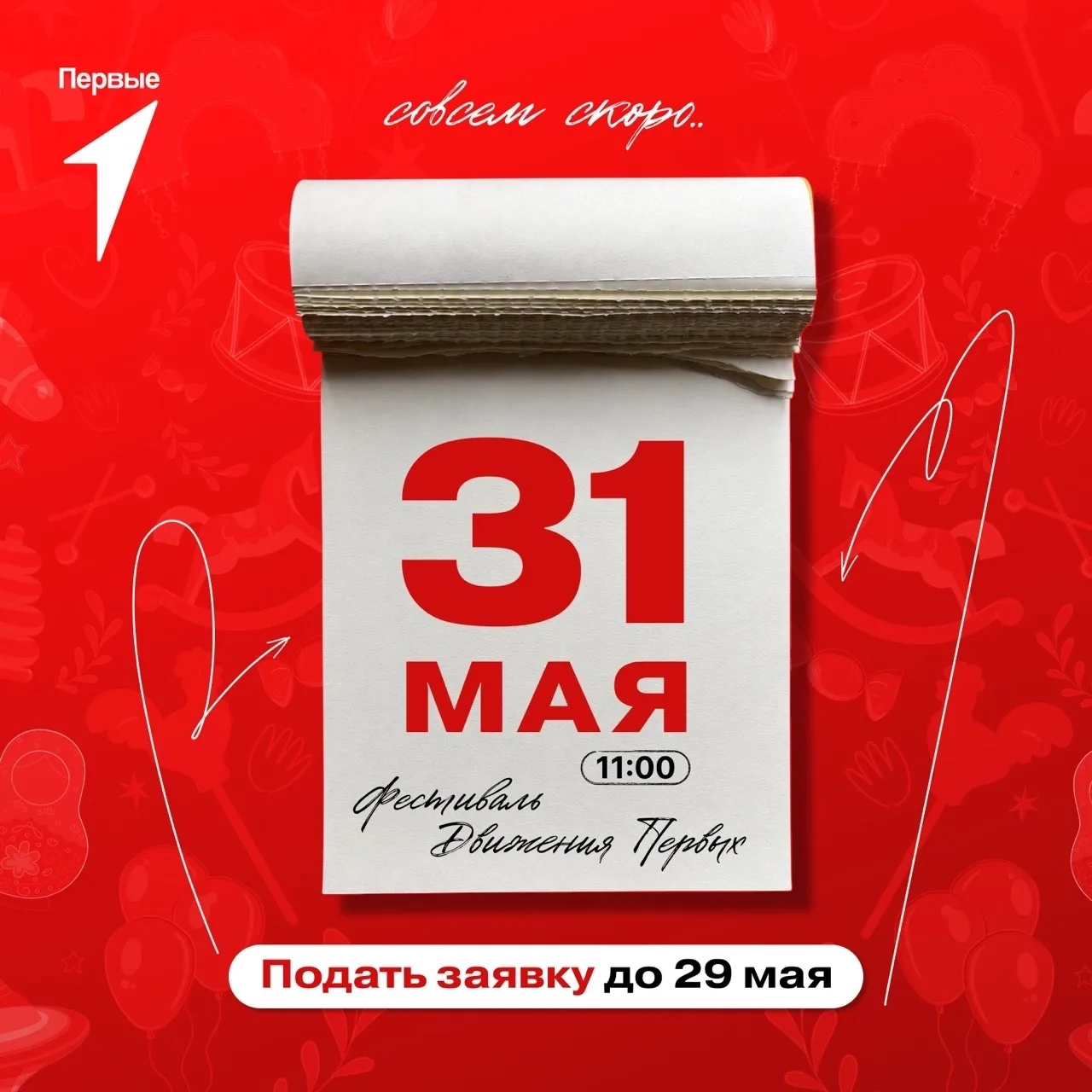 31 мая в 11:00 — открытие Фестиваля детства и юности! 💫