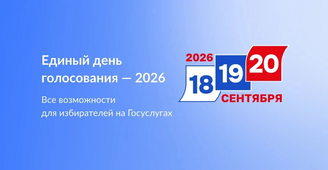 20 сентября — Единый день голосования (ЕДГ). Это особенный день для граждан нашей стран...
