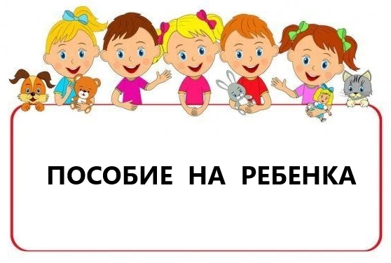 Малоимущие семьи могут обратиться в органы социальной защиты населения за назначением пособия на дет