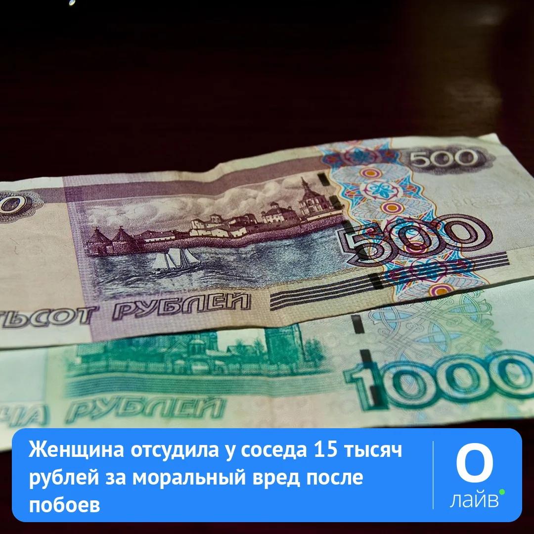 🩺 Женщина отсудила у соседа 15 тысяч рублей за моральный вред после побоев