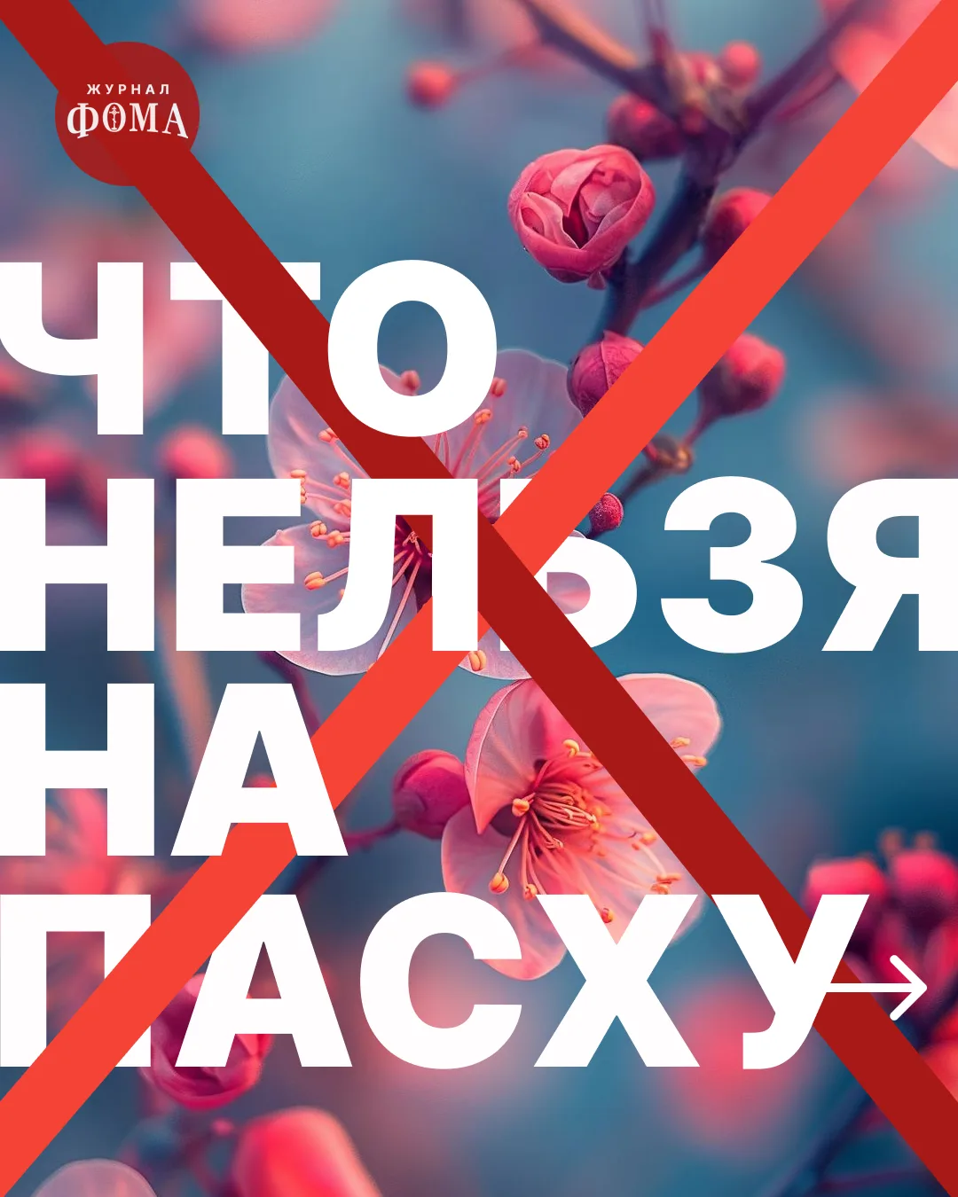 12 апреля 2026 года — главный праздник христианского года, Пасха. Вокруг этого дня есть...