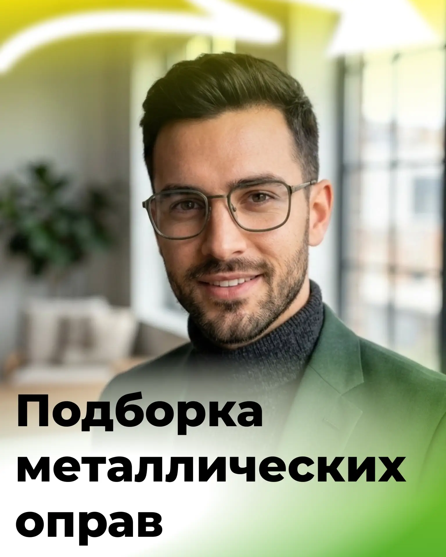 Металлические оправы, которые точно привлекут ваше внимание ✨
