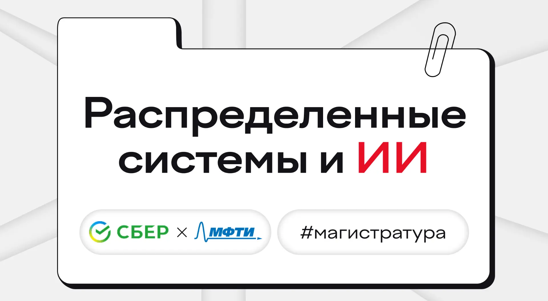 Написать диплом с помощью ИИ… А может, лучше защитить диплом по ИИ?
⠀
С «Распределенными системами и