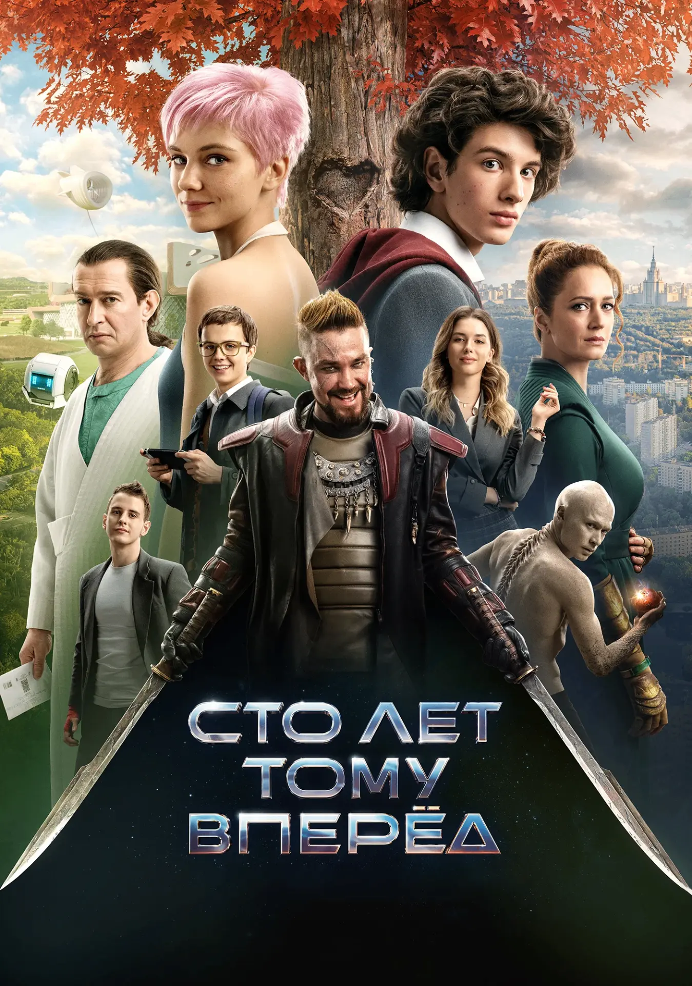🎬 Сто лет тому вперёд (2024) — Смотреть в качестве