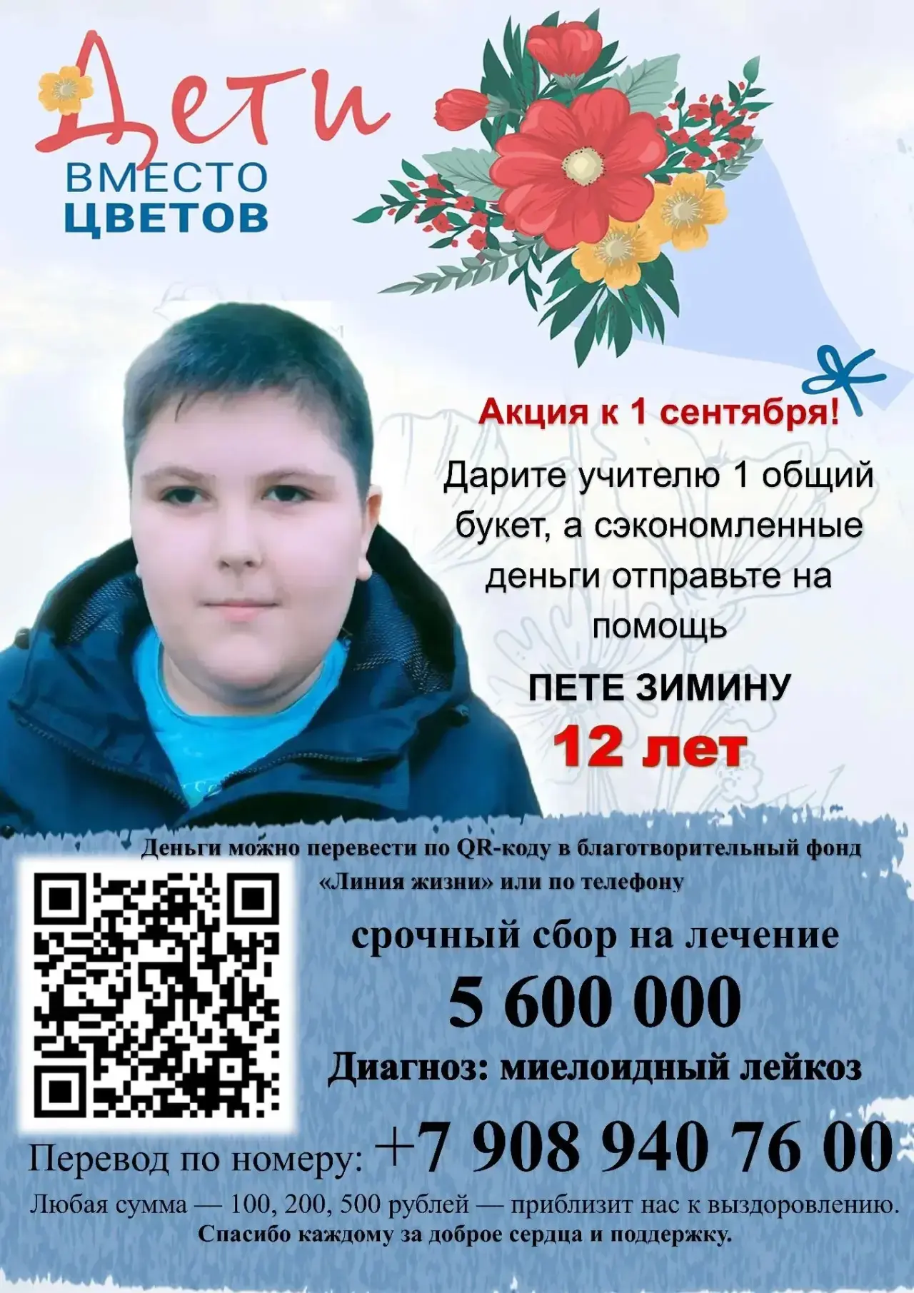 Сбор на лечение: