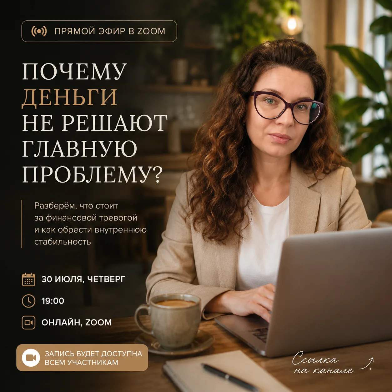 БЕСПЛАТНЫЙ ПРЯМОЙ ЭФИР В ZOOM

Почему деньги не решают главную проблему?

За последнее время я прове