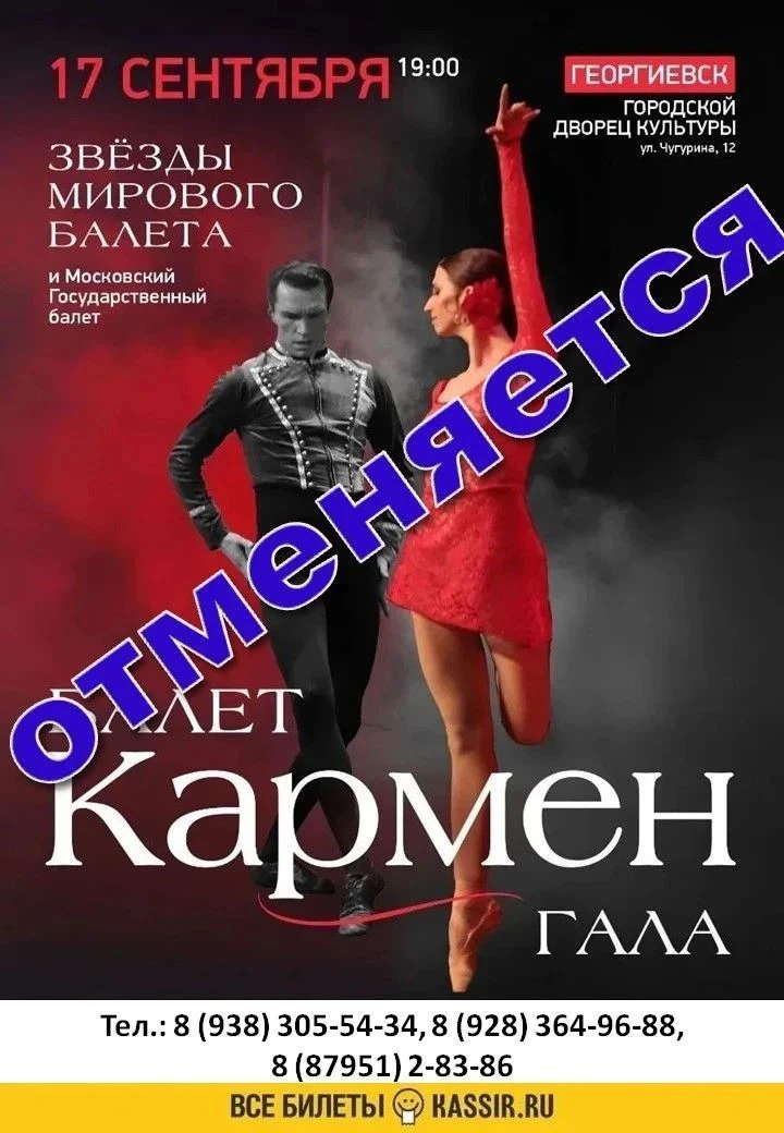 Балет «Кармен» Гала отменён в связи с низкими продажами билетов❗