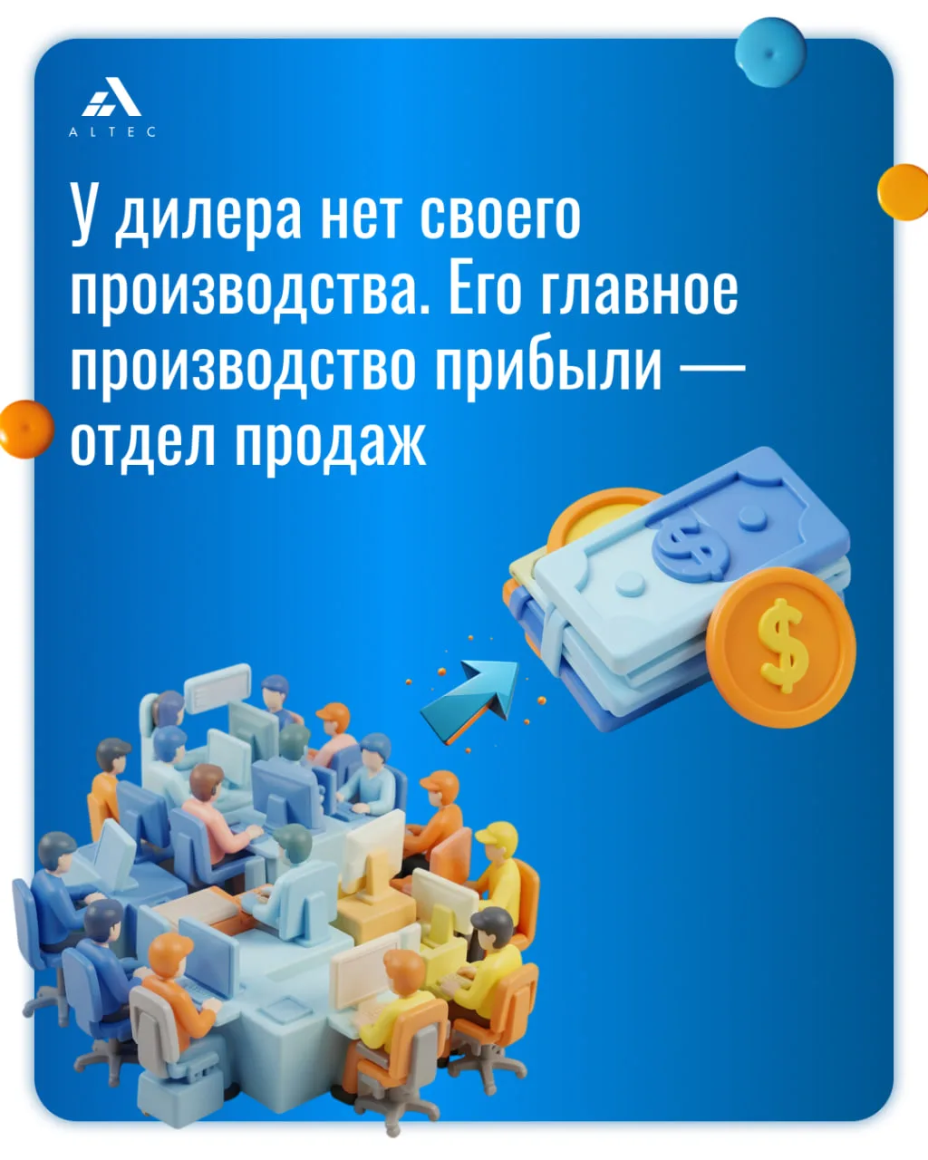 У дилера нет своего производства. Его главное производство прибыли — отдел продаж 💰