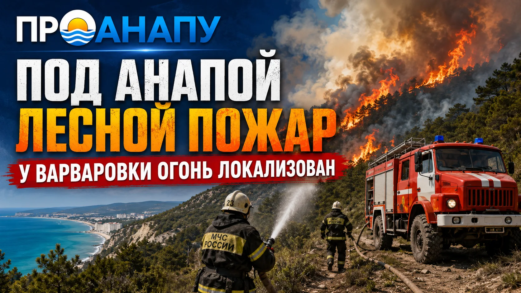 Под Анапой локализовали лесной пожар возле Варваровки
