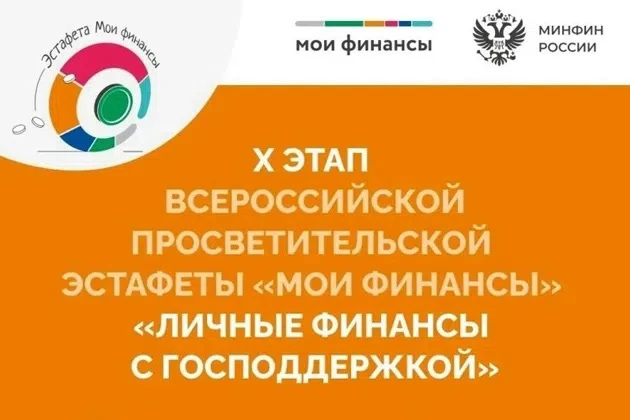 🏃‍♀ Стартовал X этап Всероссийской просветительской эстафеты «Личные финансы с господд...