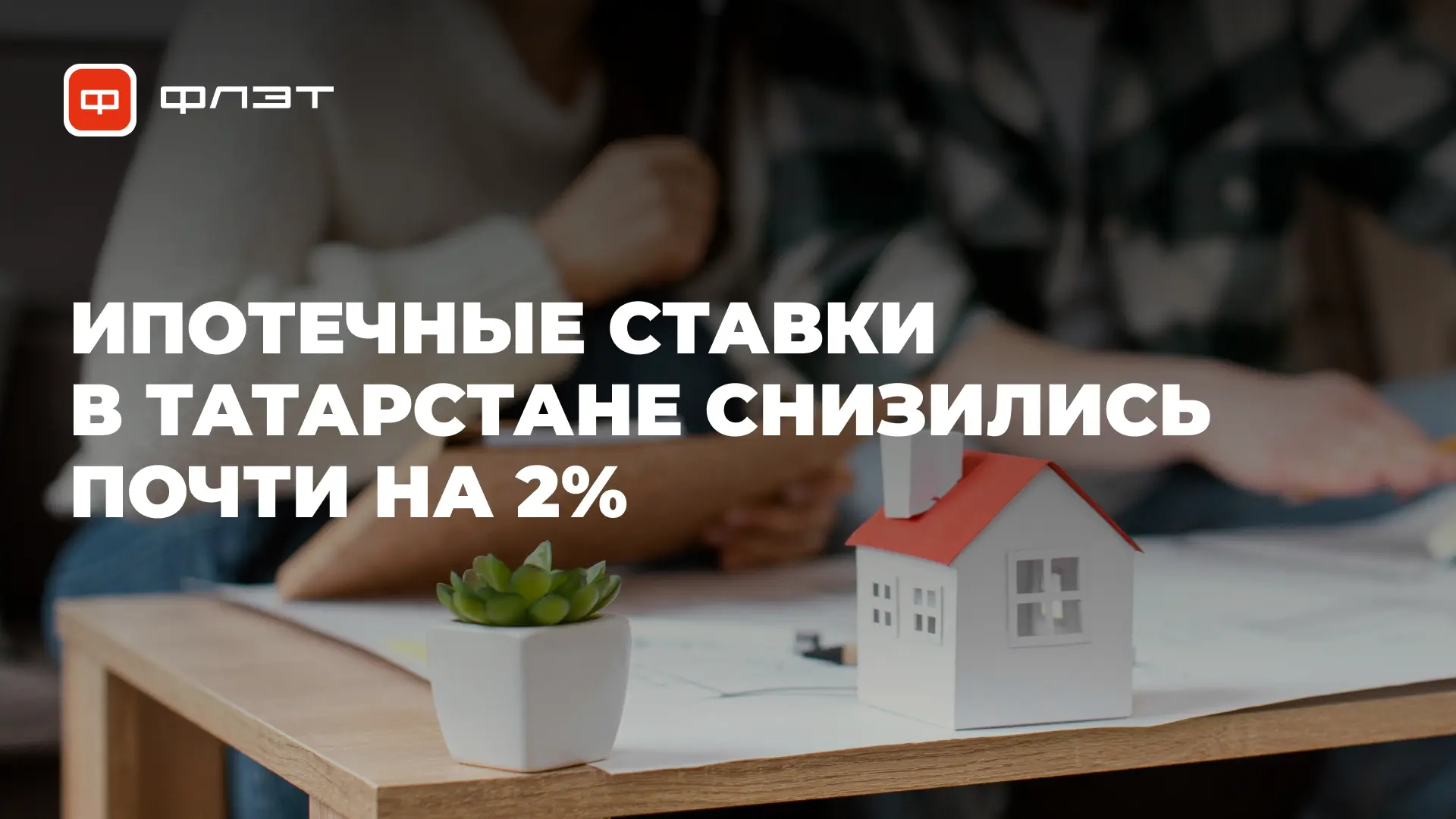 ⚡️ Ипотечные ставки в Татарстане снизились почти на 2% за четыре месяца