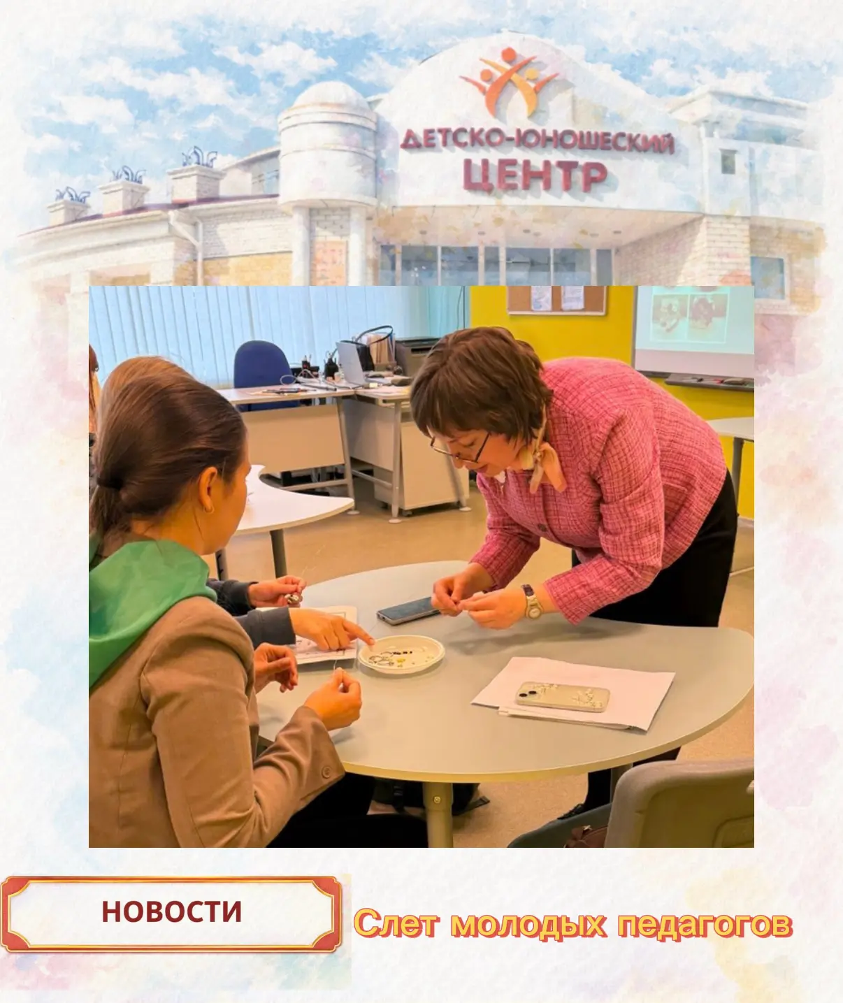 👩‍🏫📚Сегодня наш  детско-юношеский центр с гордостью принял эстафету гостеприимства!