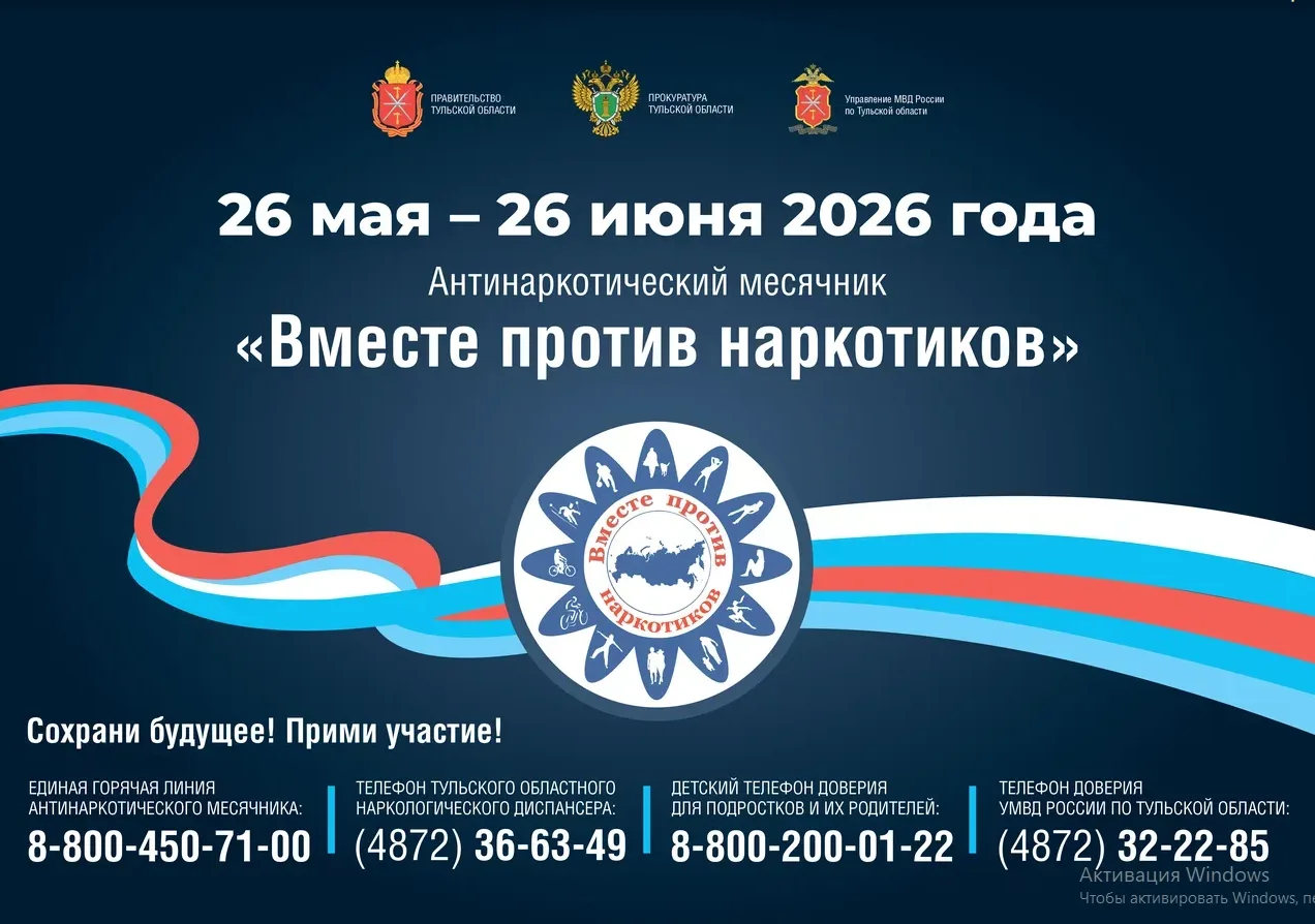 С 26 мая по 26 июня 2026 года в России проходит Всероссийский месячник антинаркотическо...