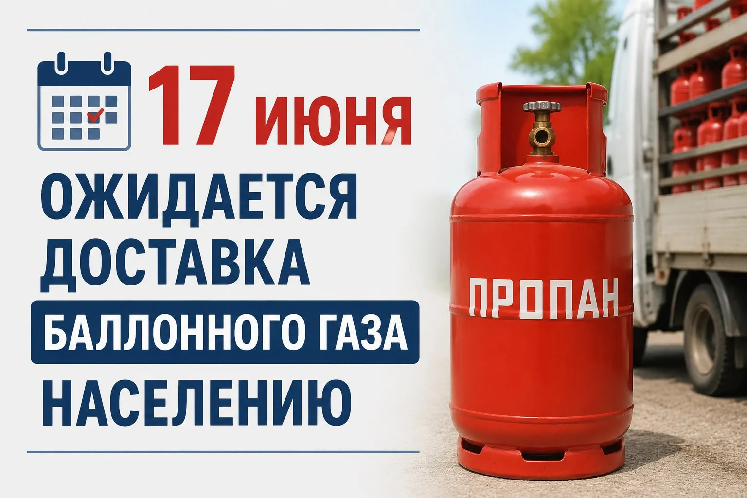 📢 Уважаемые жители поселения!

17 июня  ожидается  доставка баллонного  газа населению. 

☎️ Запись