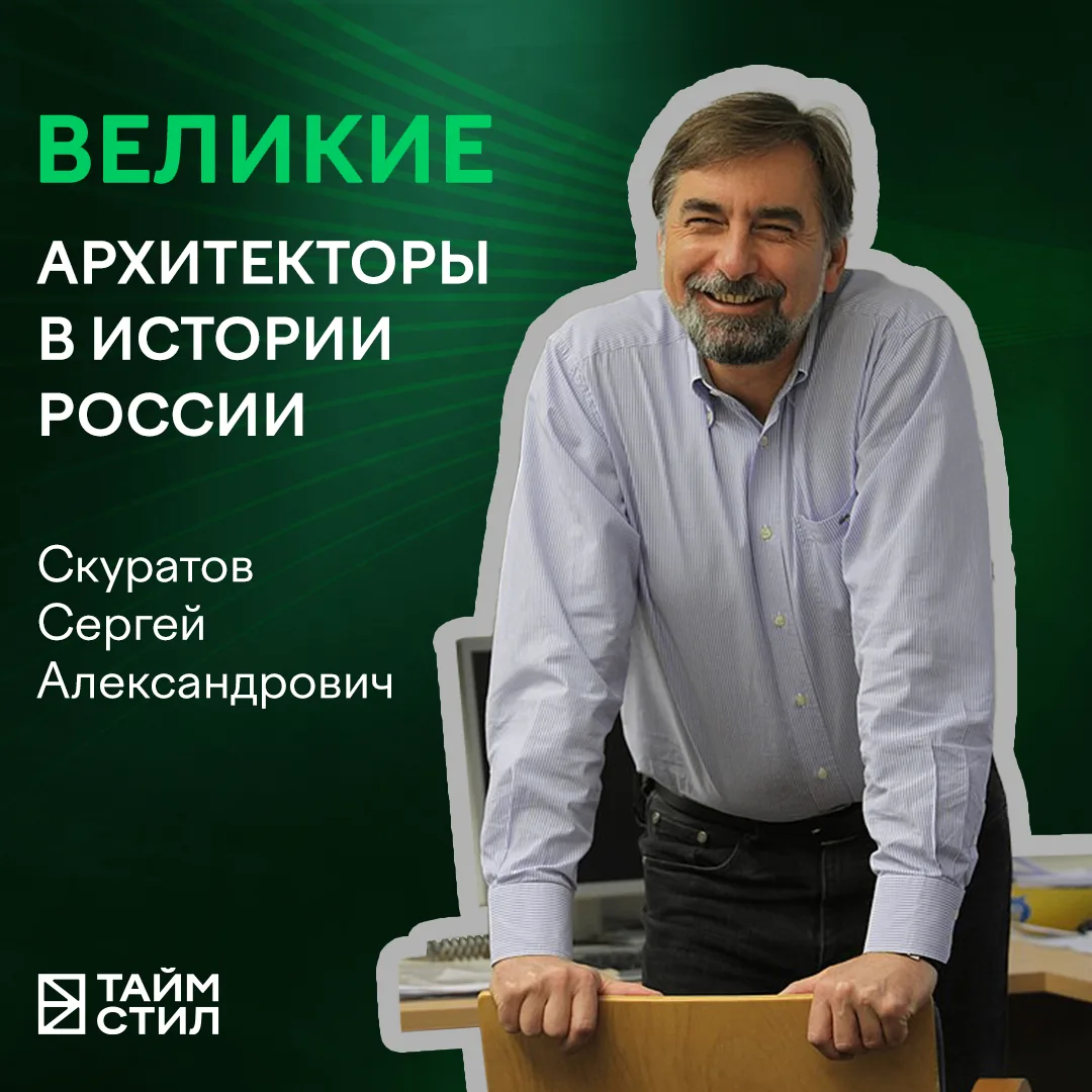 Новый герой нашей рубрики «Великие архитекторы в истории России» – Сергей Скуратов. За ...