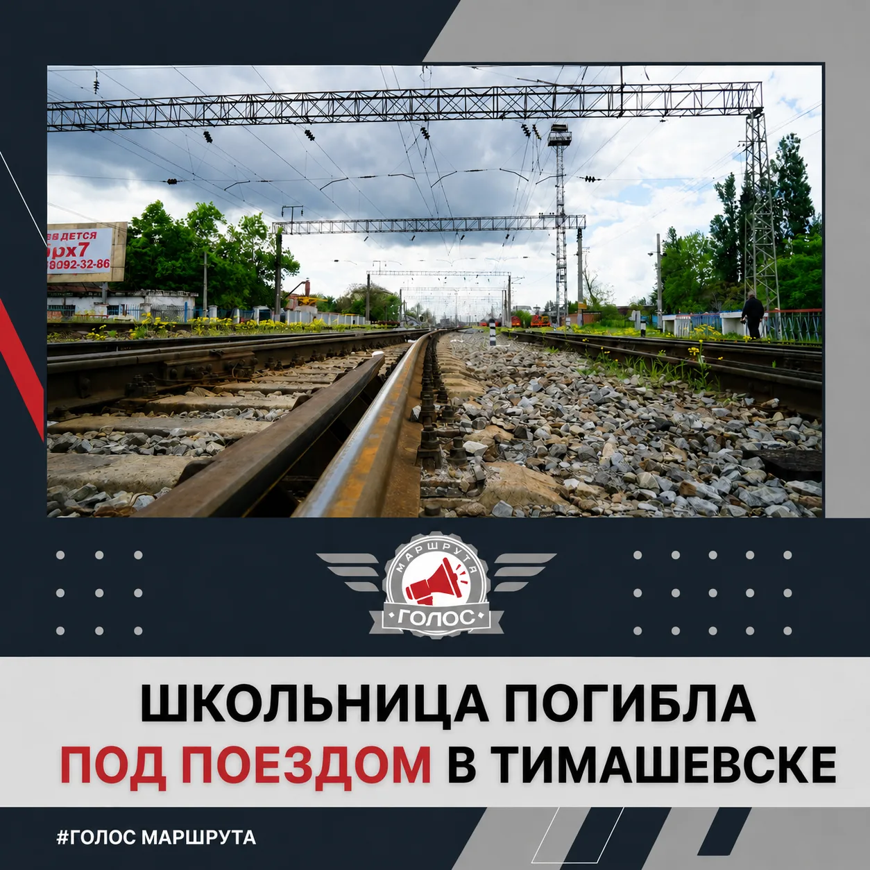🕯️ Школьница погибла под поездом в Тимашевске

Трагедия произошла у станции «Тимашевская».

По пред