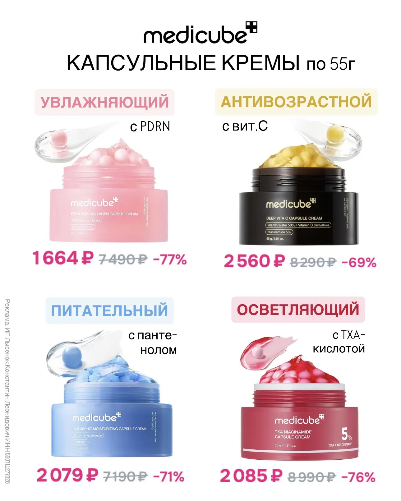 Капсульные кремы Medicube