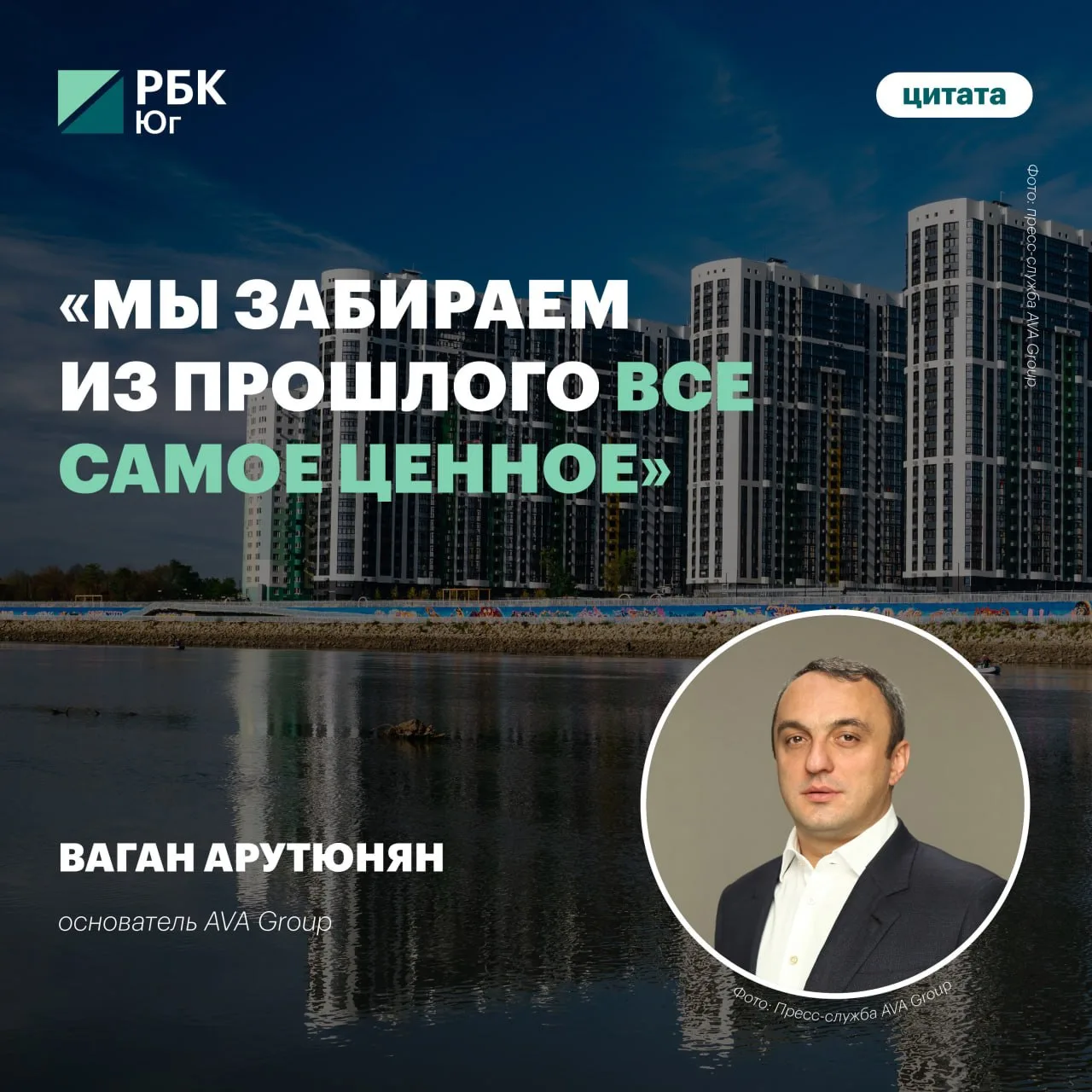 🗣️ «Мы забираем из прошлого все самое ценное» 

Основатель AVA Group Ваган Арутюнян в интервью расс