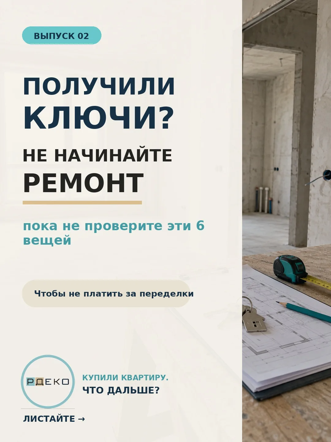 Получили ключи? Самая дорогая ошибка — сразу начать ремонт ☝️