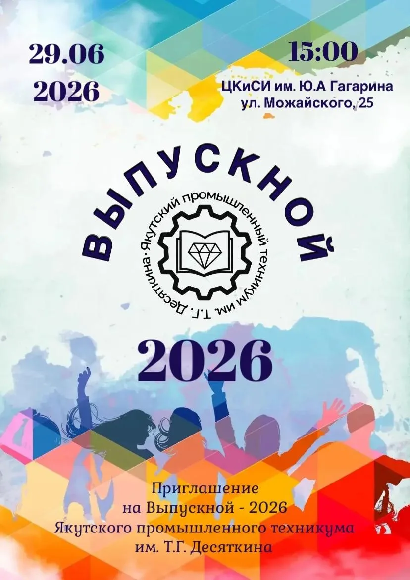 💥Дорогие выпускники, уважаемые родители и коллектив Якутского промышленного техникума им.Т.Г Десятк