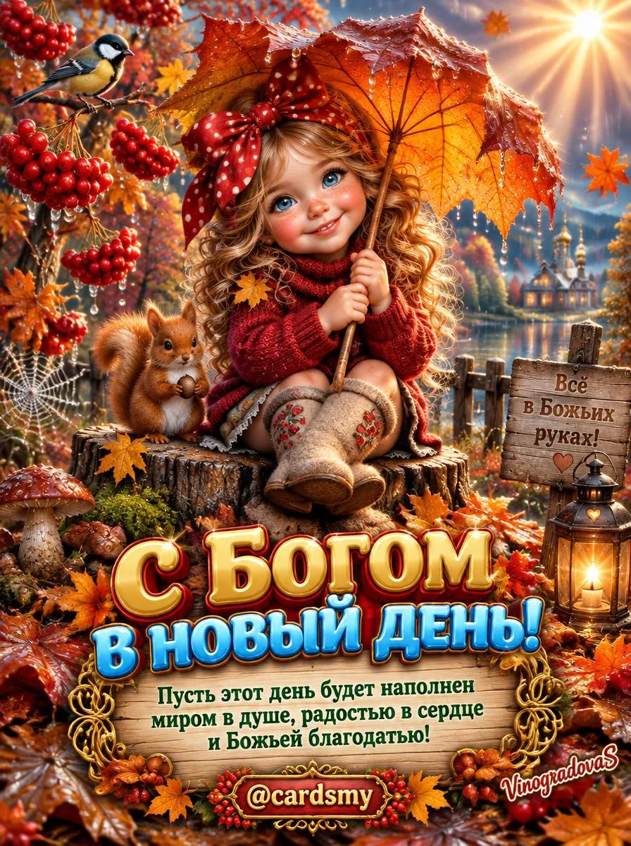 🍂Добрые открытки - подписаться
