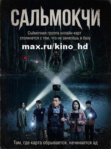 Сальмокчи (2026)
жанр: ужасы