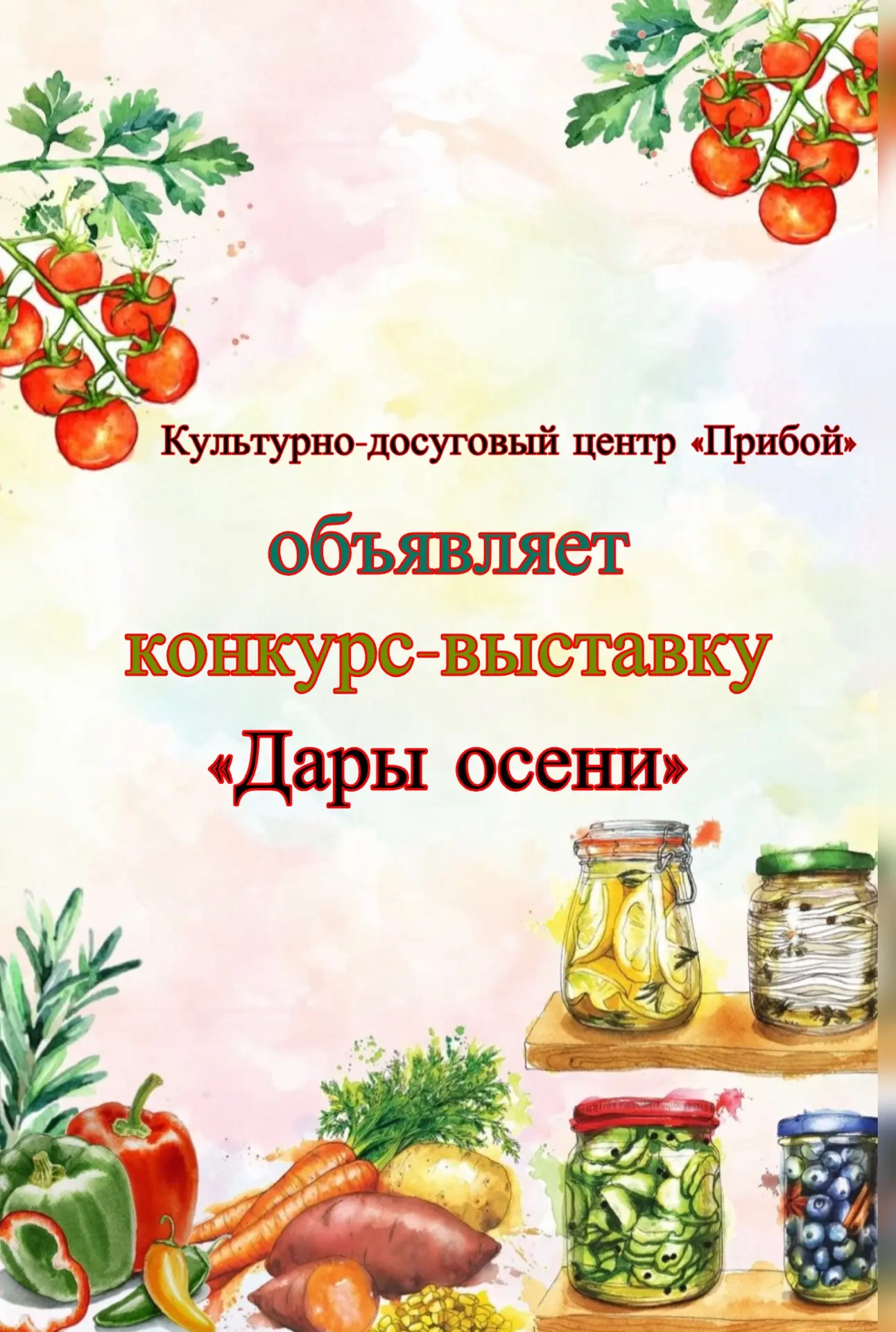 🌞Друзья, в КДЦ «Прибой» наступает самая яркая пора. Мы объявляем конкурс-выставку «Дар...