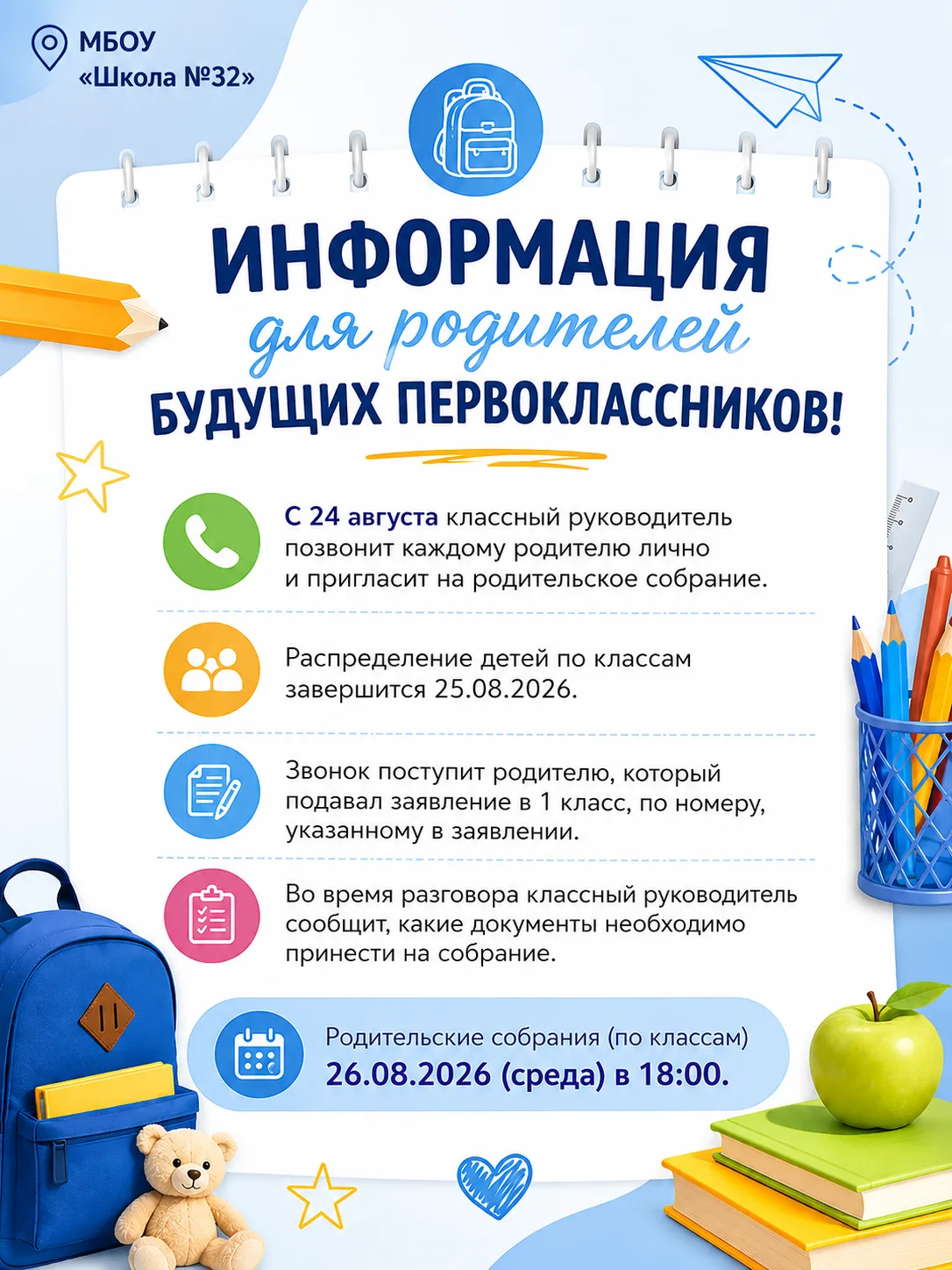Информация для родителей будущих первоклассников

Уважаемые родители будущих первоклассников!

В пер
