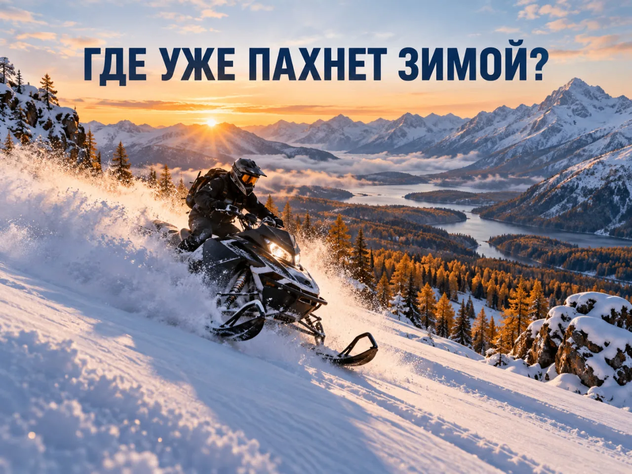 ❄️ ПЕРВЫЙ СНЕГ УЖЕ МАЯЧИТ. НО КЛЮЧИ ДОСТАВАТЬ РАНО