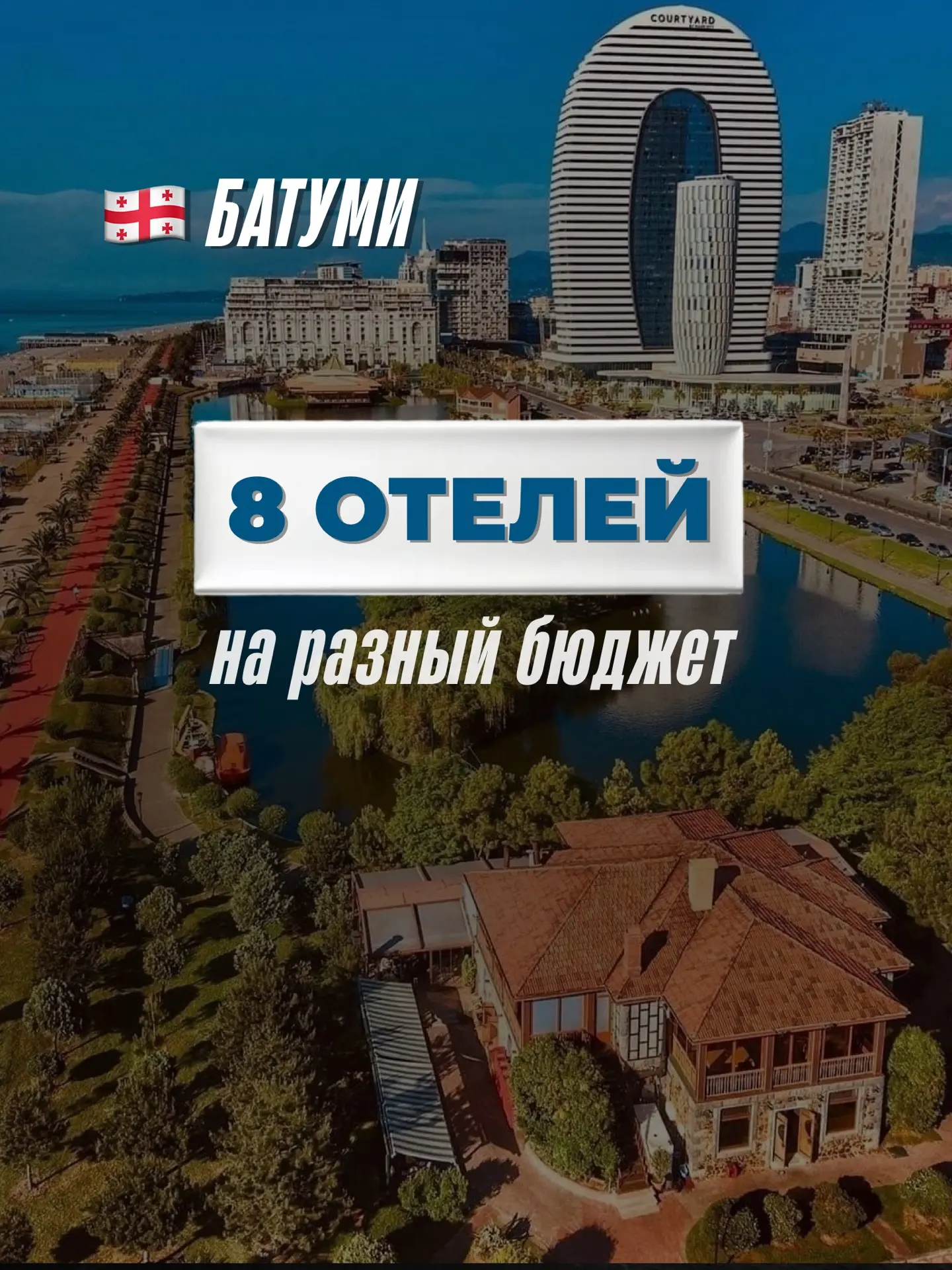 🇬🇪 БАТУМИ. ГРУЗИЯ: 
сохраняйте подборку отелей.

Пока считала туры в Грузию для туристов, собрала 