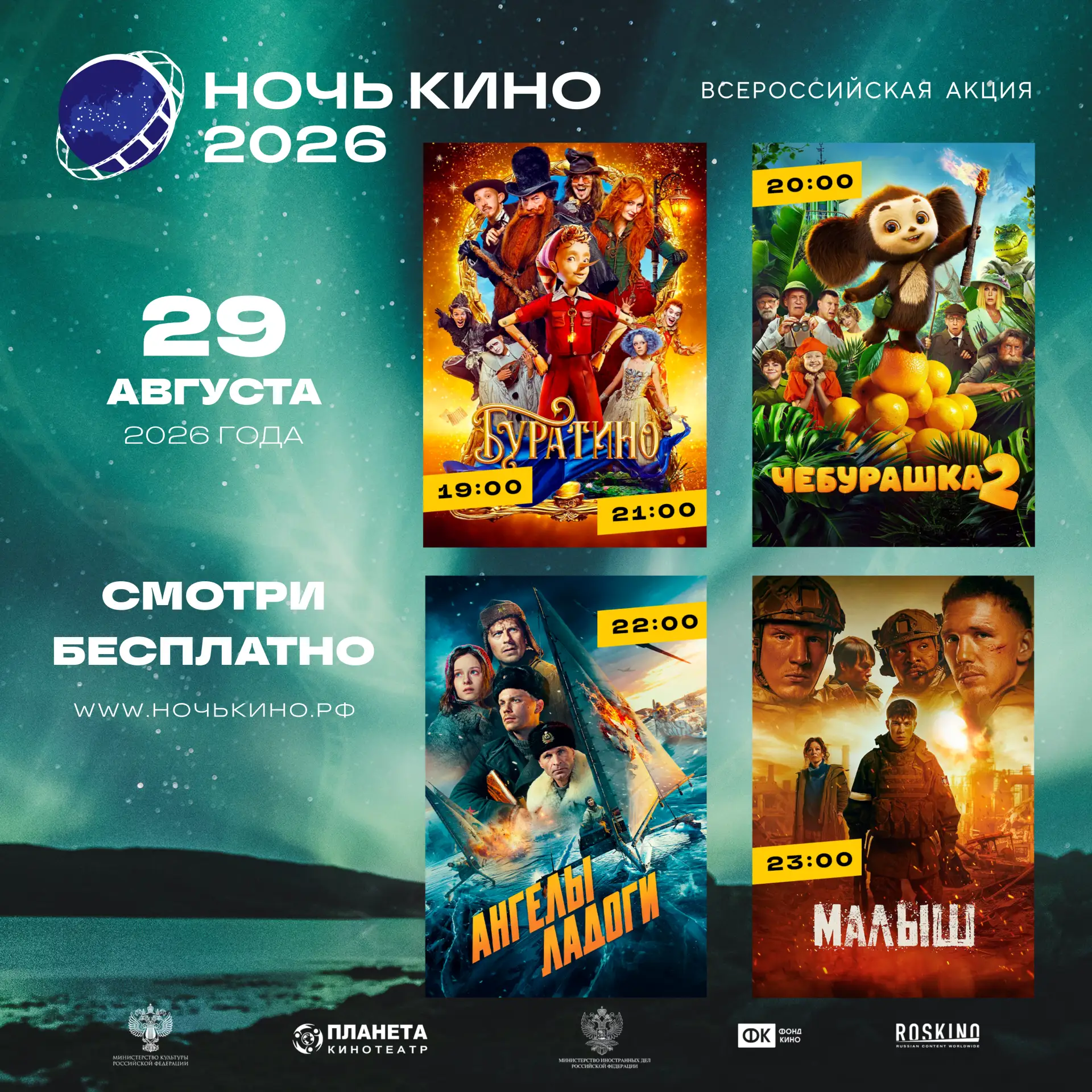 ВСЕРОССИЙСКАЯ АКЦИЯ «НОЧЬ КИНО - 2026» УЖЕ СКОРО!