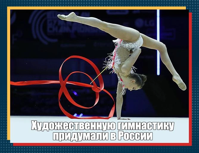 Этот красивейший вид спорта зародился на стыке физической культуры и танцевального искусства.

Как р