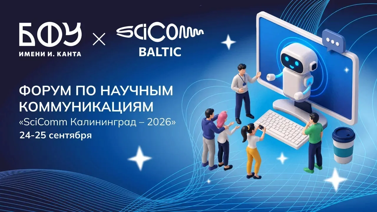 🔬 В БФУ пройдет форум по научной коммуникации «SciComm Калининград – 2026»