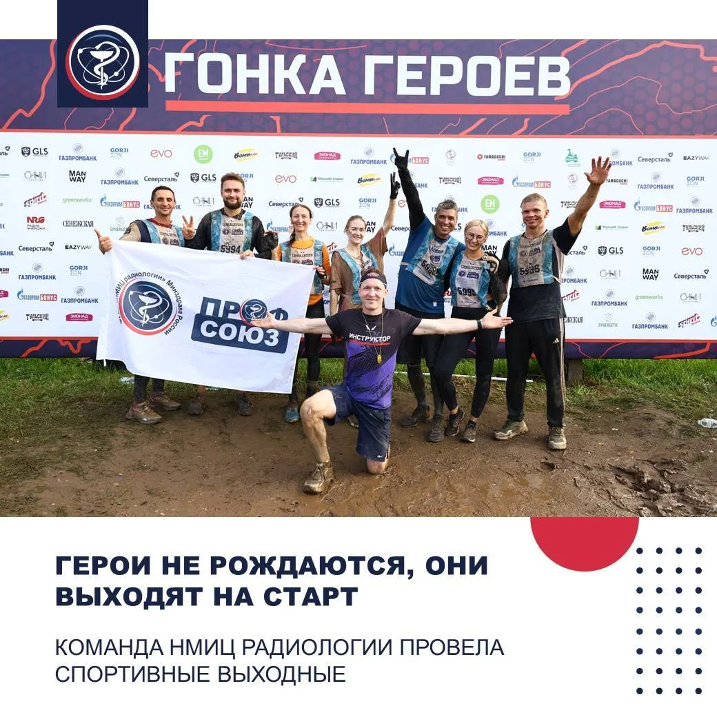 ГЕРОИ НЕ РОЖДАЮТСЯ, ОНИ ВЫХОДЯТ НА СТАРТ: КОМАНДА НМИЦ РАДИОЛОГИИ ПРОВЕЛА СПОРТИВНЫЕ ВЫХОДНЫЕ

Эти в
