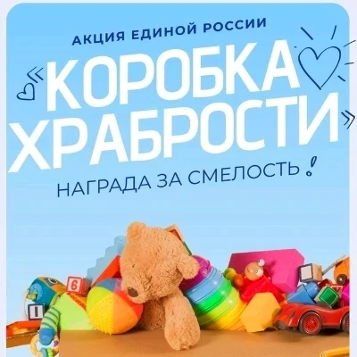 🎁 СТАРТУЕТ АКЦИЯ «КОРОБКА ХРАБРОСТИ»!