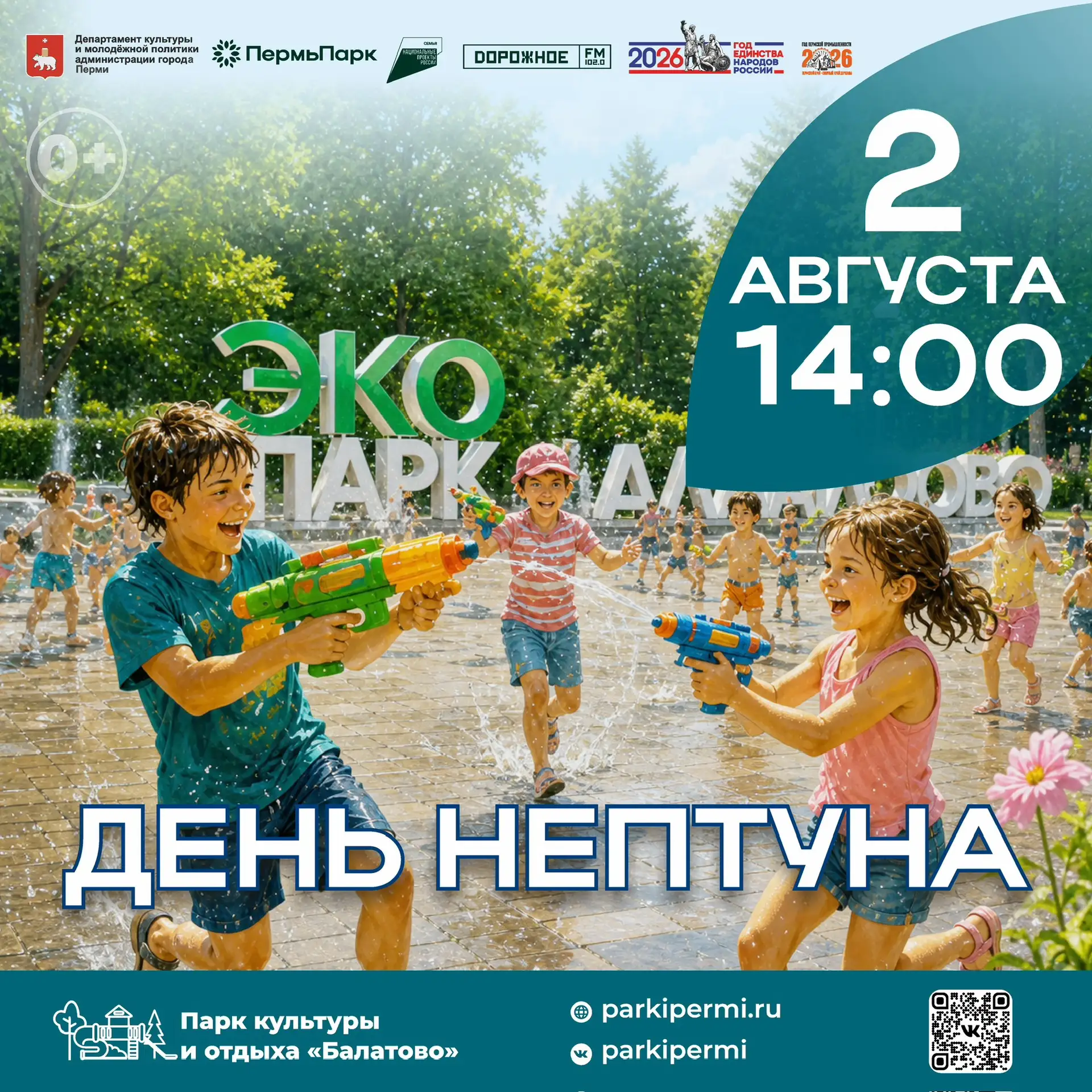 🌊 Концертная программа «День Нептуна» в парке «Балатово»