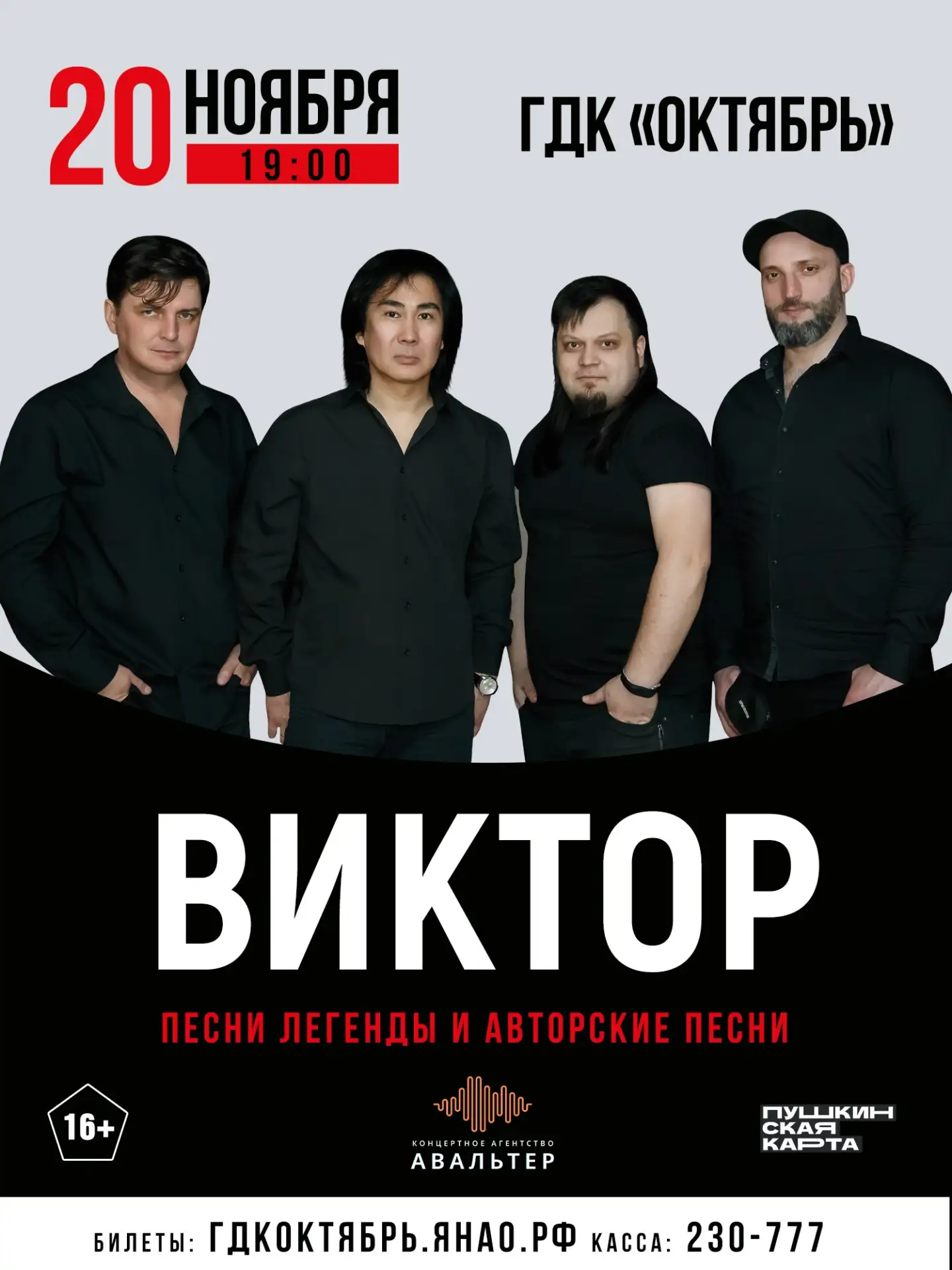 🎶 Концерт трибьют-группы «ВИКТОР»