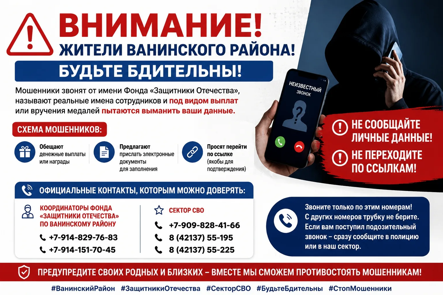 🚨 ВНИМАНИЕ, ЖИТЕЛИ ВАНИНСКОГО РАЙОНА! БУДЬТЕ БДИТЕЛЬНЫ! 🚨

Уважаемые земляки! В последнее время уч
