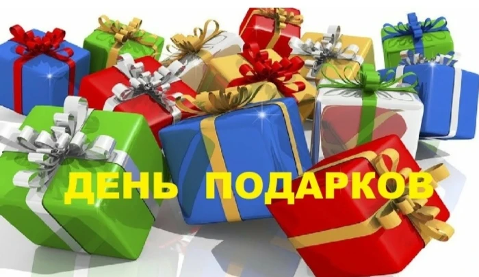Ловите еще один 
/неофициальный/прекрасный летний праздник - 
НАРОДНЫЙ ДЕНЬ ПОДАРКОВ

Зимой у нас ес