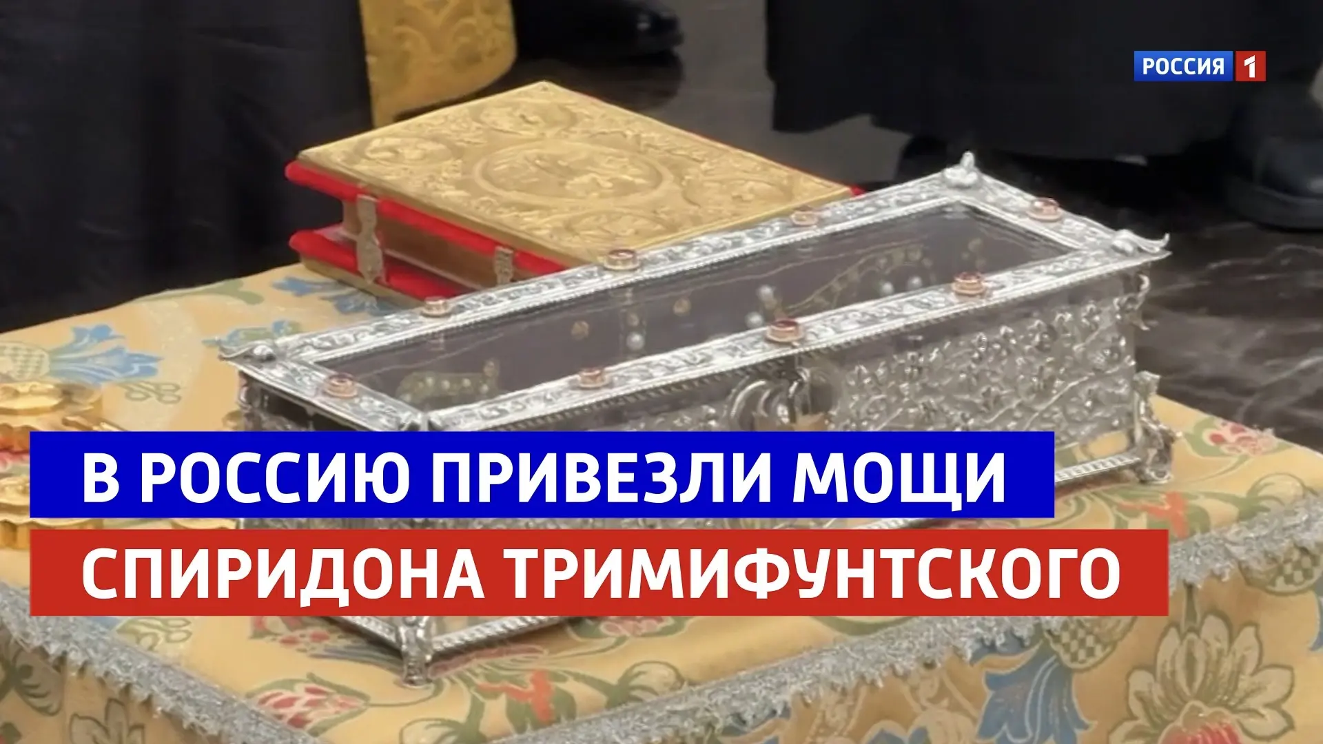 Из Греции🇬🇷 в Москву прибыли мощи Спиридона Тримифунтского - одного из самых почитаем...