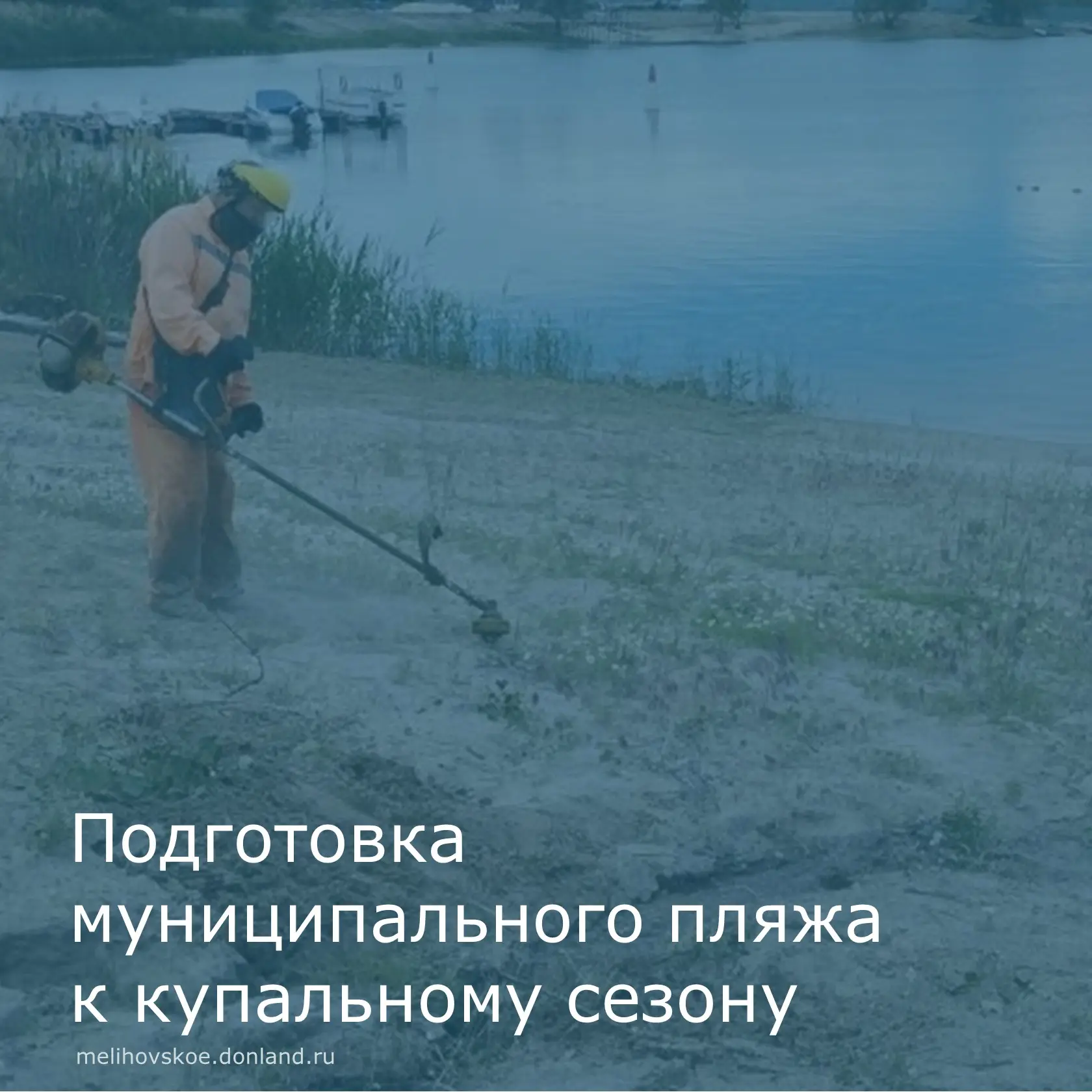 📌На прошлой неделе сотрудниками администрации были проведены работы по уборке муниципального пляжа 