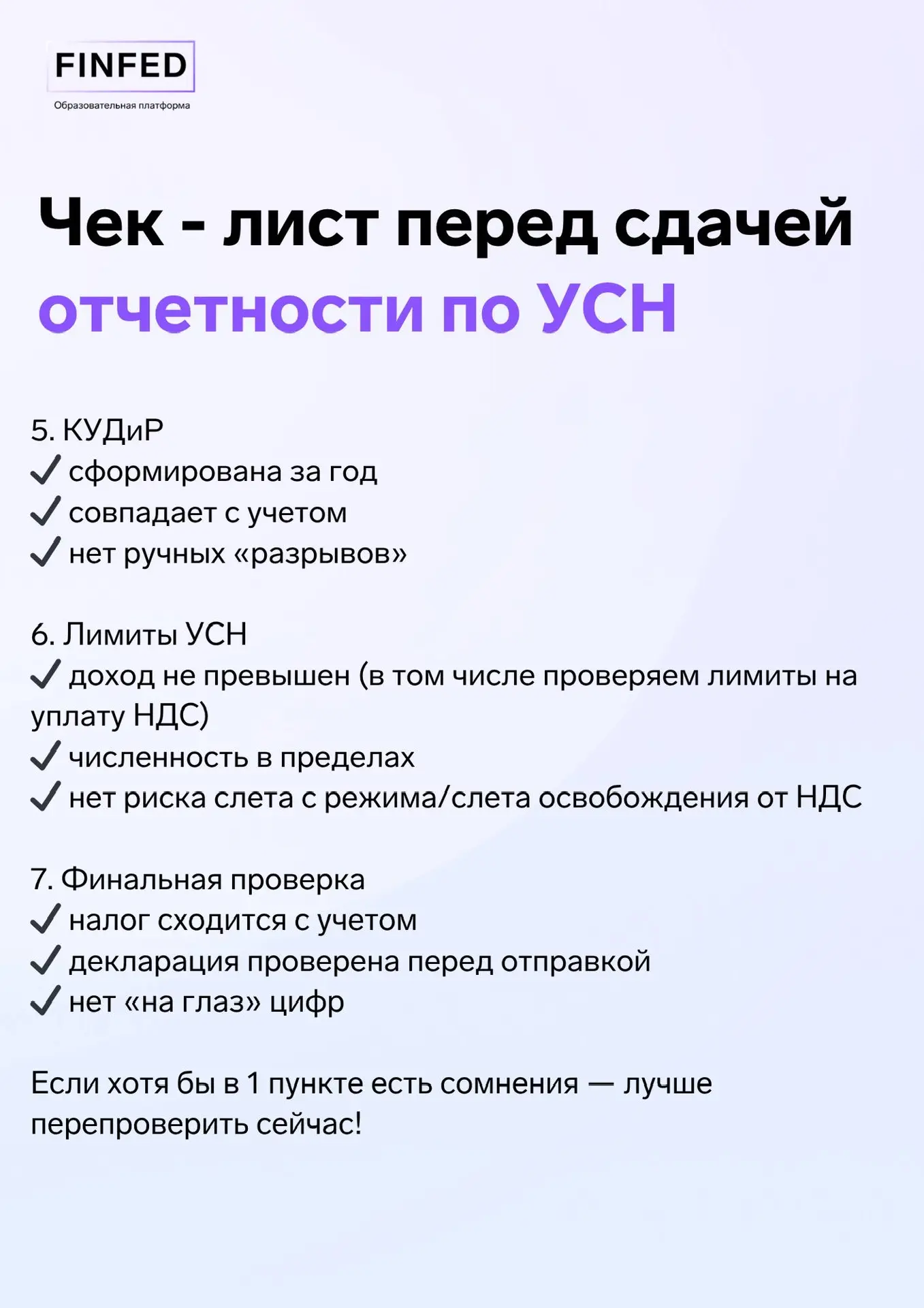 🚨 Перед сдачей декларации по УСН: проверили себя?  Отчитаться по УСН нужно уже в ближайшие дни. Врод