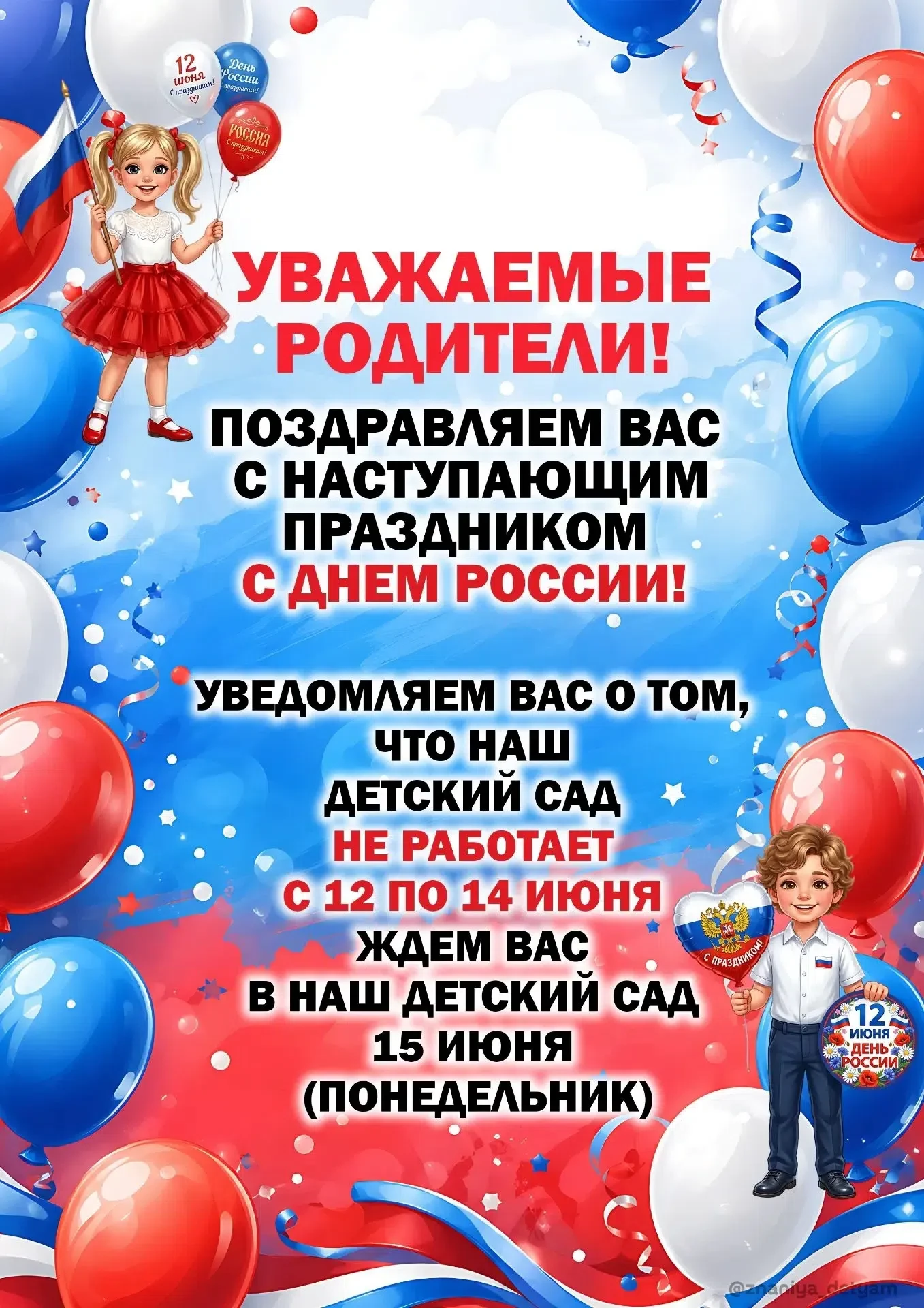 🇷🇺Уважаемые родители!
Поздравляем вас с государственным праздником — Днём России!
Сообщаем, что де