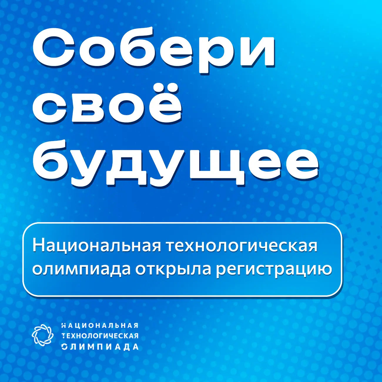 ❗Открылась регистрация на Национальную технологическую олимпиаду