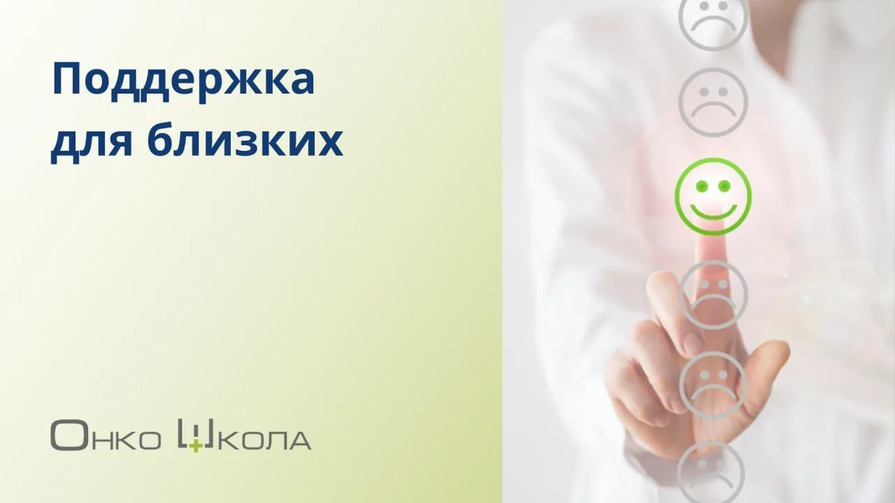 «Не думай о плохом»

Если ваш близкий столкнулся с онкологическим диагнозом, скорее всего, вы хотя б