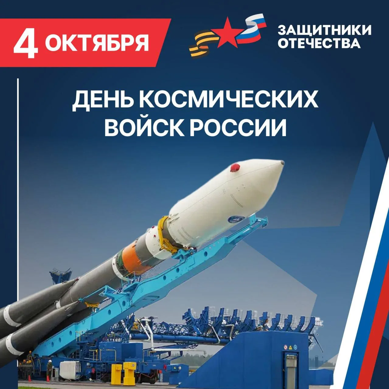 Дорогие военнослужащие и ветераны Космических войск!