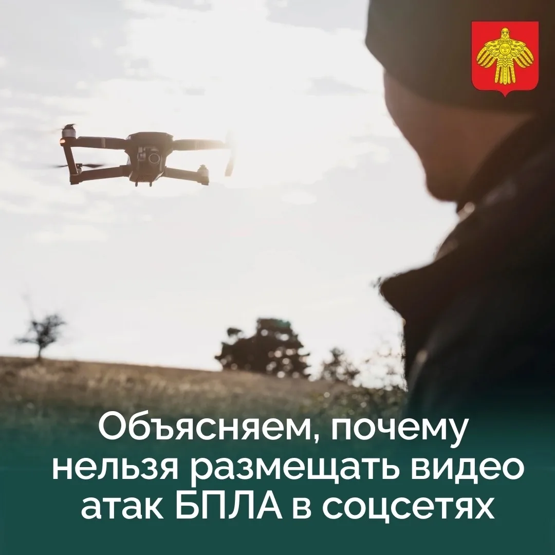 ❗Жителям Коми напоминают: публикации фото и видео атак БПЛА могут угрожать общественной...